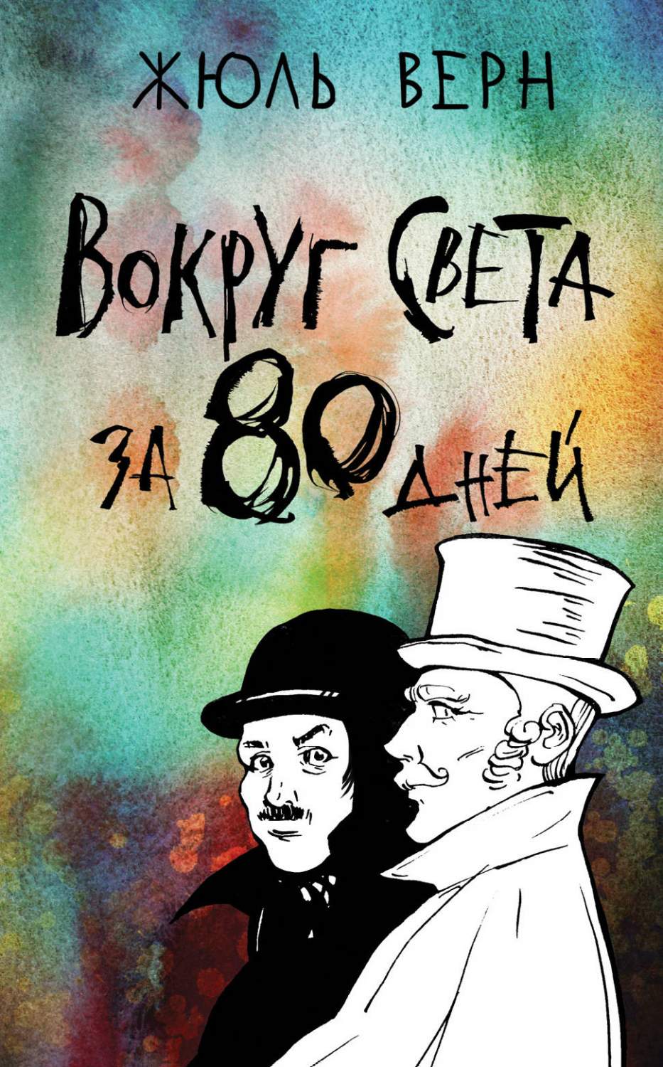 Книга Вокруг света за 80 дней. Верн Ж. - купить детской художественной  литературы в интернет-магазинах, цены на Мегамаркет |