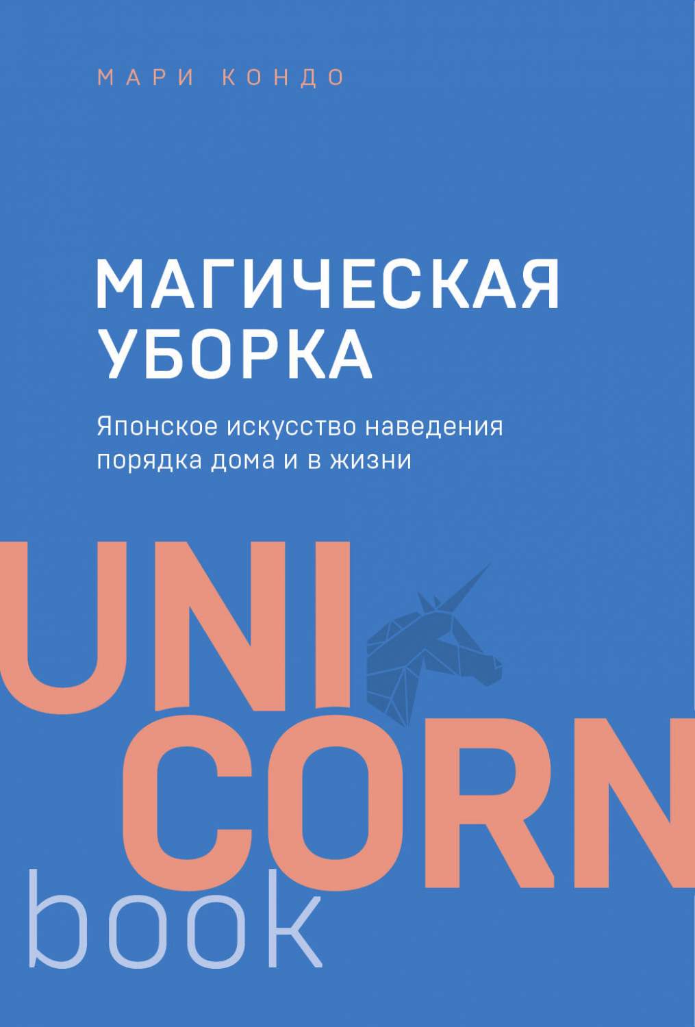 Магическая уборка. Японское искусство наведения порядка дома и в жизни Мари  Кондо – купить в Москве, цены в интернет-магазинах на Мегамаркет