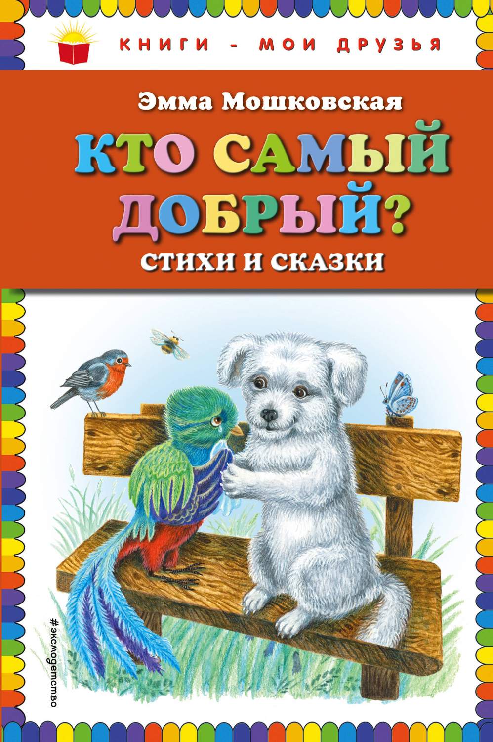 Кто самый добрый? Стихи и сказки. Мошковская М. – купить в Москве, цены в  интернет-магазинах на Мегамаркет