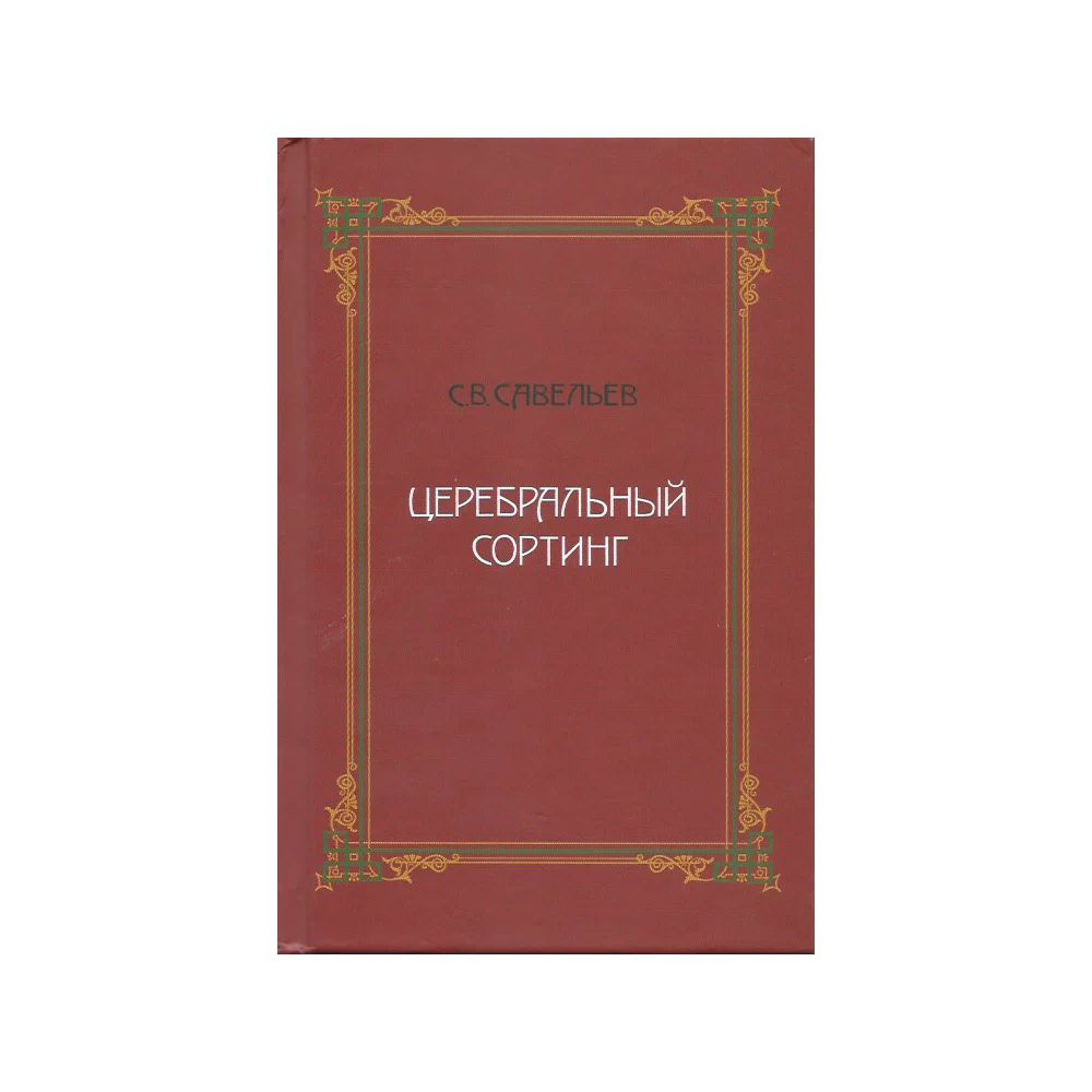 Церебральный сортинг. Савельев Сергей, 3-е издание – купить в Москве, цены  в интернет-магазинах на Мегамаркет