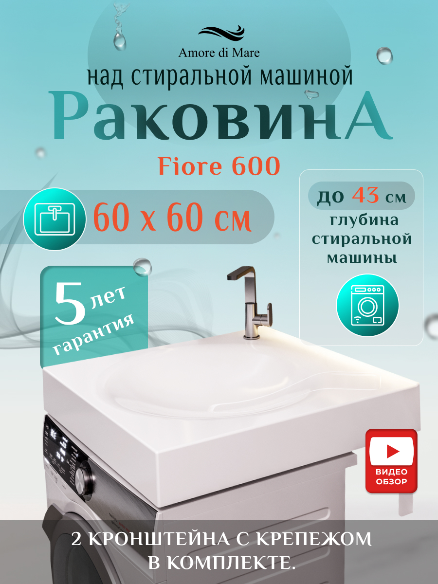 Раковина над стиральной машиной Fiore 600, 60х60 см – купить в Москве, цены  в интернет-магазинах на Мегамаркет