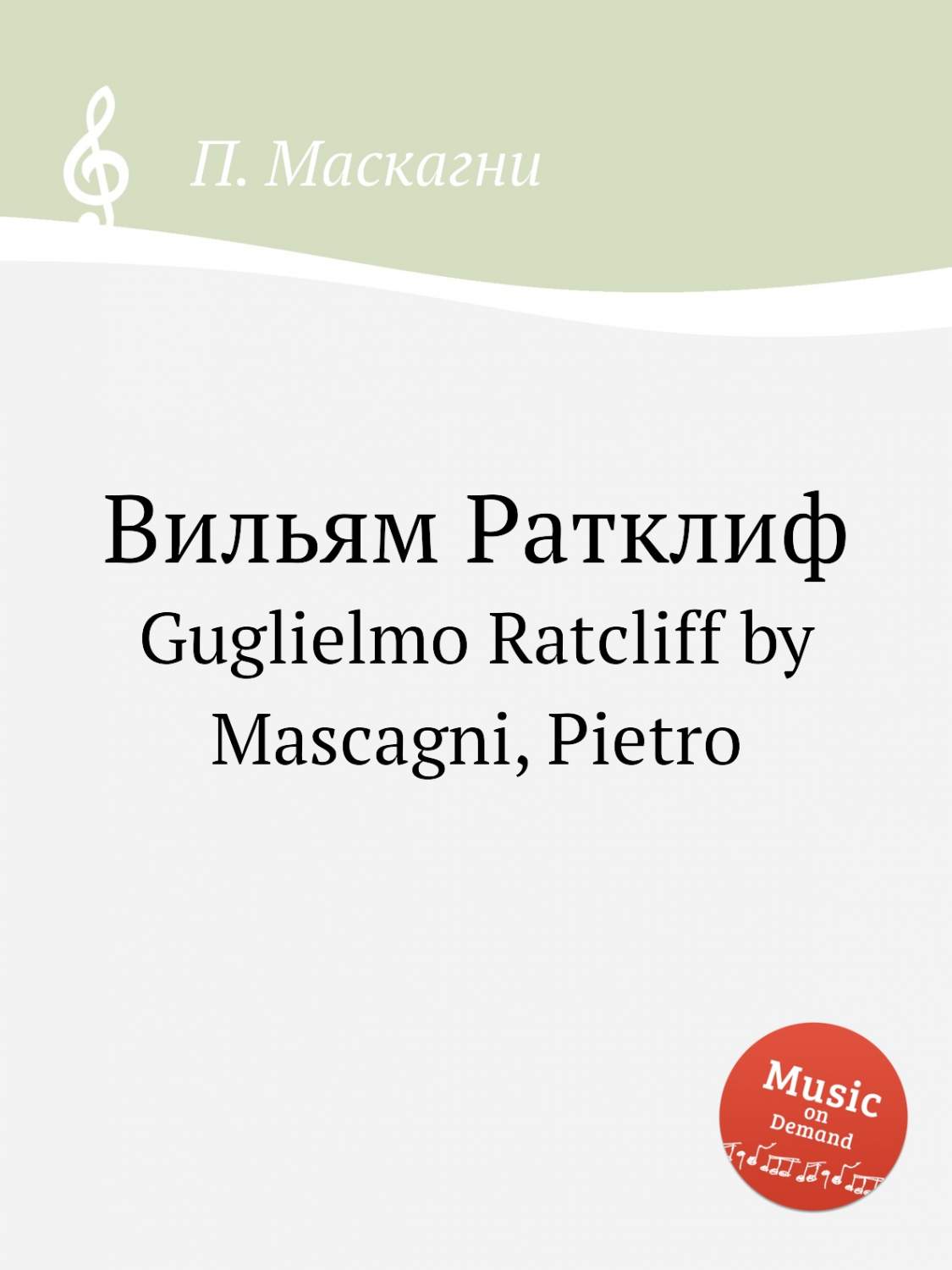 Вильям Ратклиф. Guglielmo Ratcliff by Mascagni, Pietro – купить в Москве,  цены в интернет-магазинах на Мегамаркет