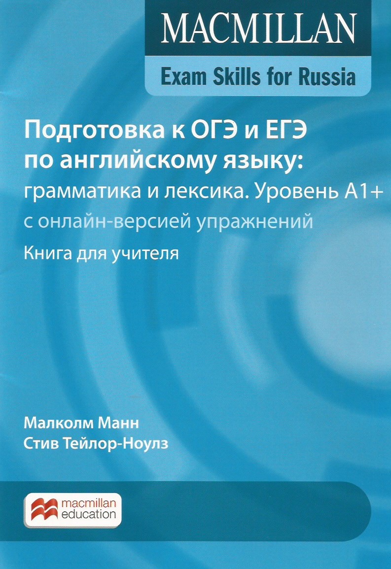 Macmillan Exam Skills for Russia: Подготовка к ОГЭ и ЕГЭ по английскому  языку: гр.. - купить самоучителя в интернет-магазинах, цены на Мегамаркет |  9781380015471