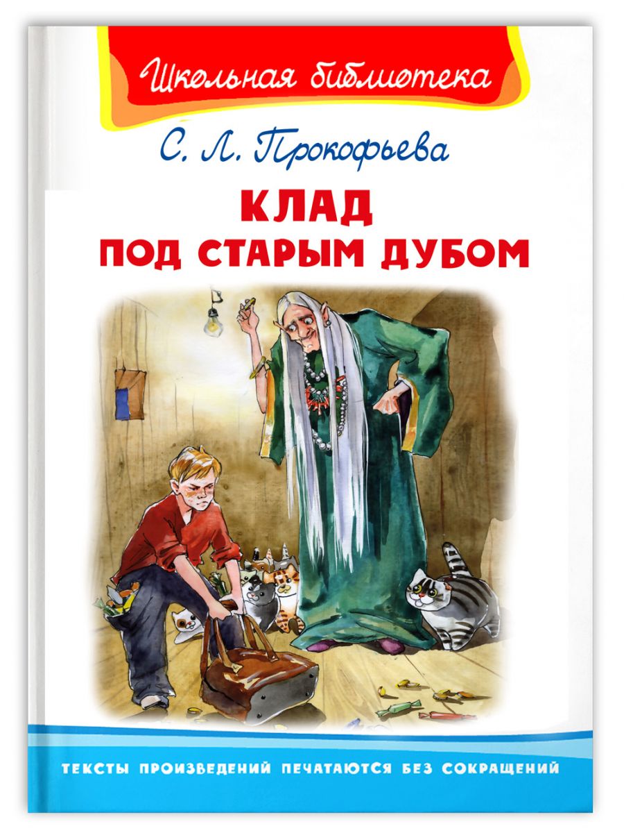 Клад под старым дубом - отзывы покупателей на маркетплейсе Мегамаркет |  Артикул: 600006897470