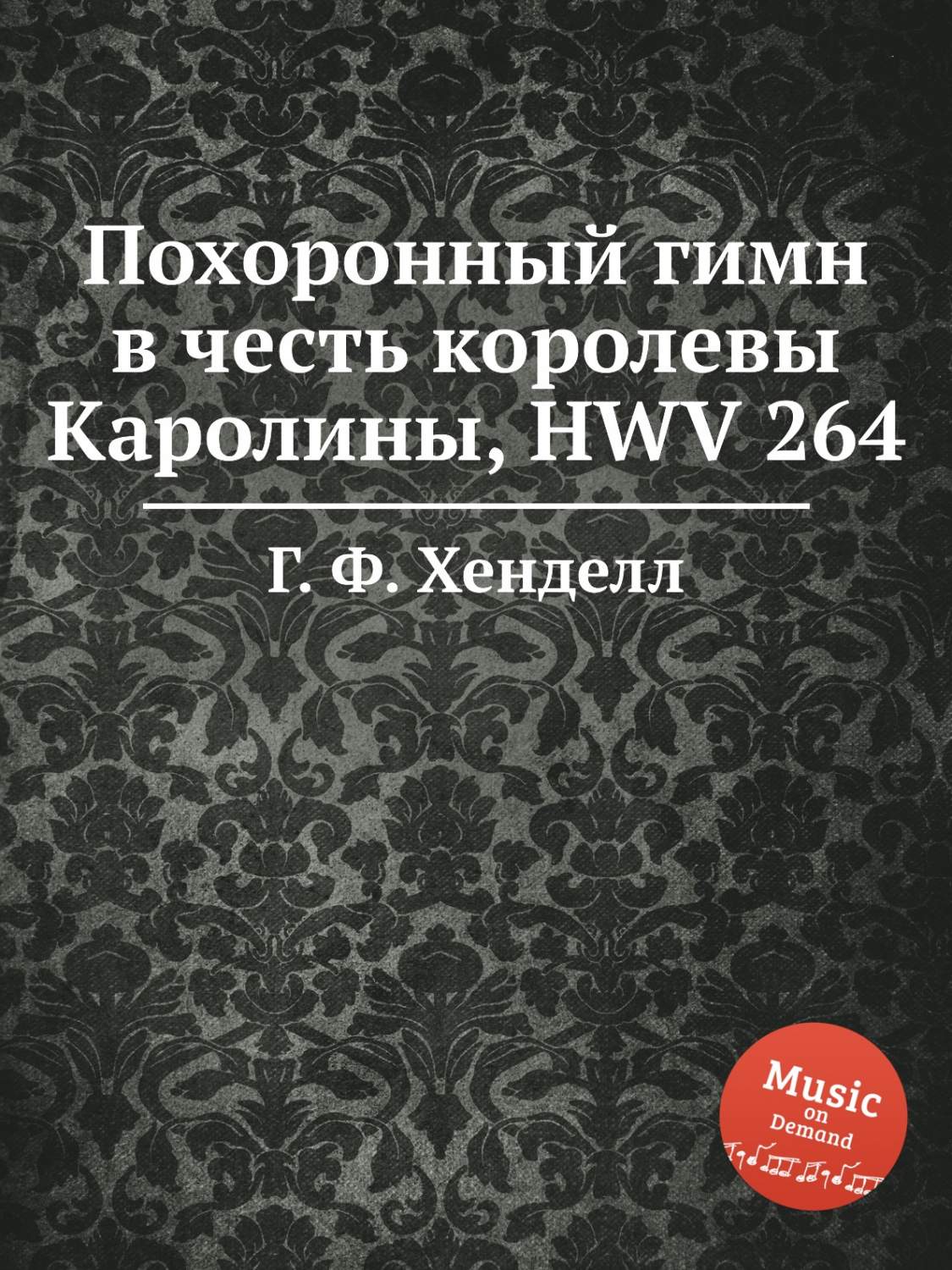 Похоронный гимн в честь королевы Каролины, HWV 264 – купить в Москве, цены  в интернет-магазинах на Мегамаркет