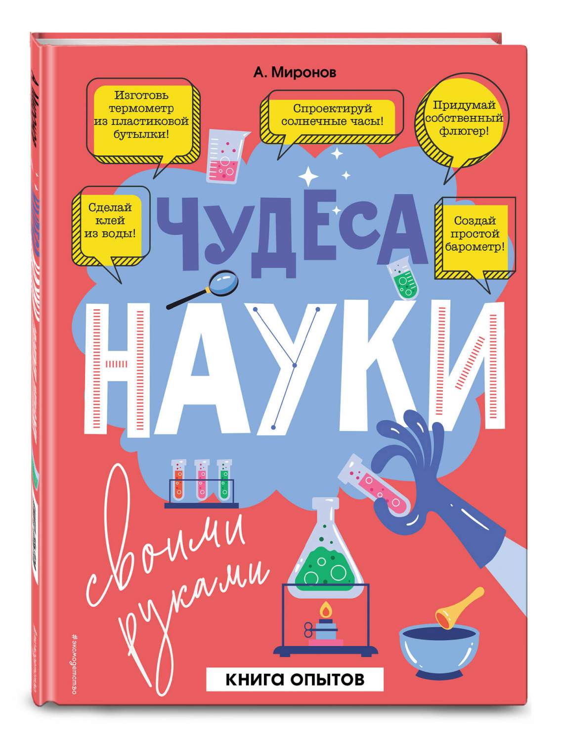 Чудеса науки своими руками. Книга опытов – купить в Москве, цены в  интернет-магазинах на Мегамаркет