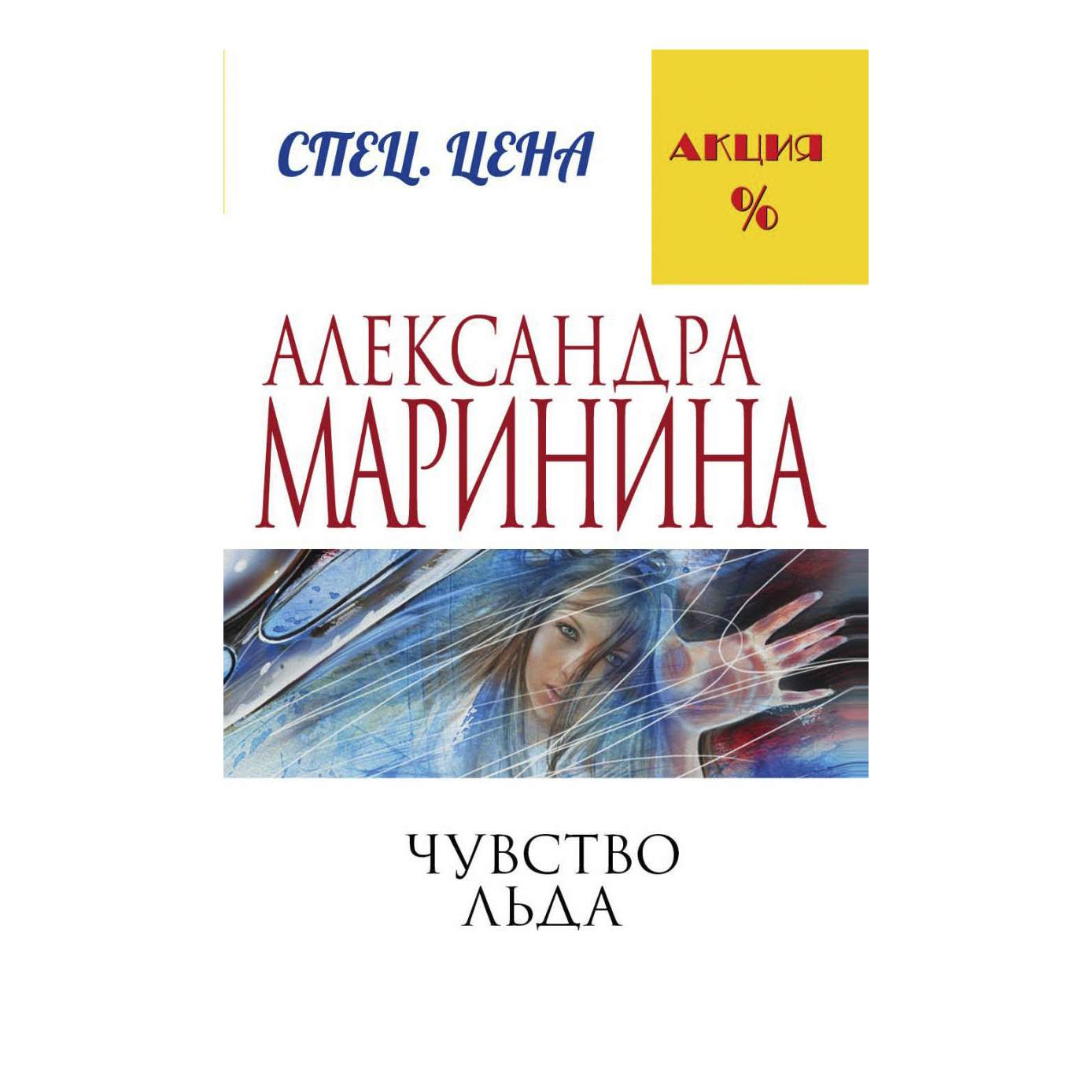 Чувство льда Маринина А. - купить современного детектива и триллера в  интернет-магазинах, цены на Мегамаркет |