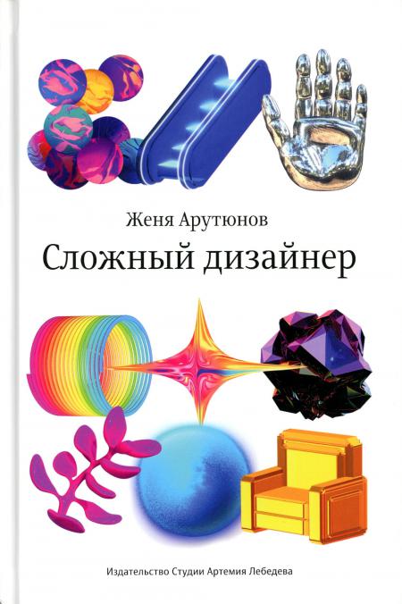 Студия Артемия Лебедева книги