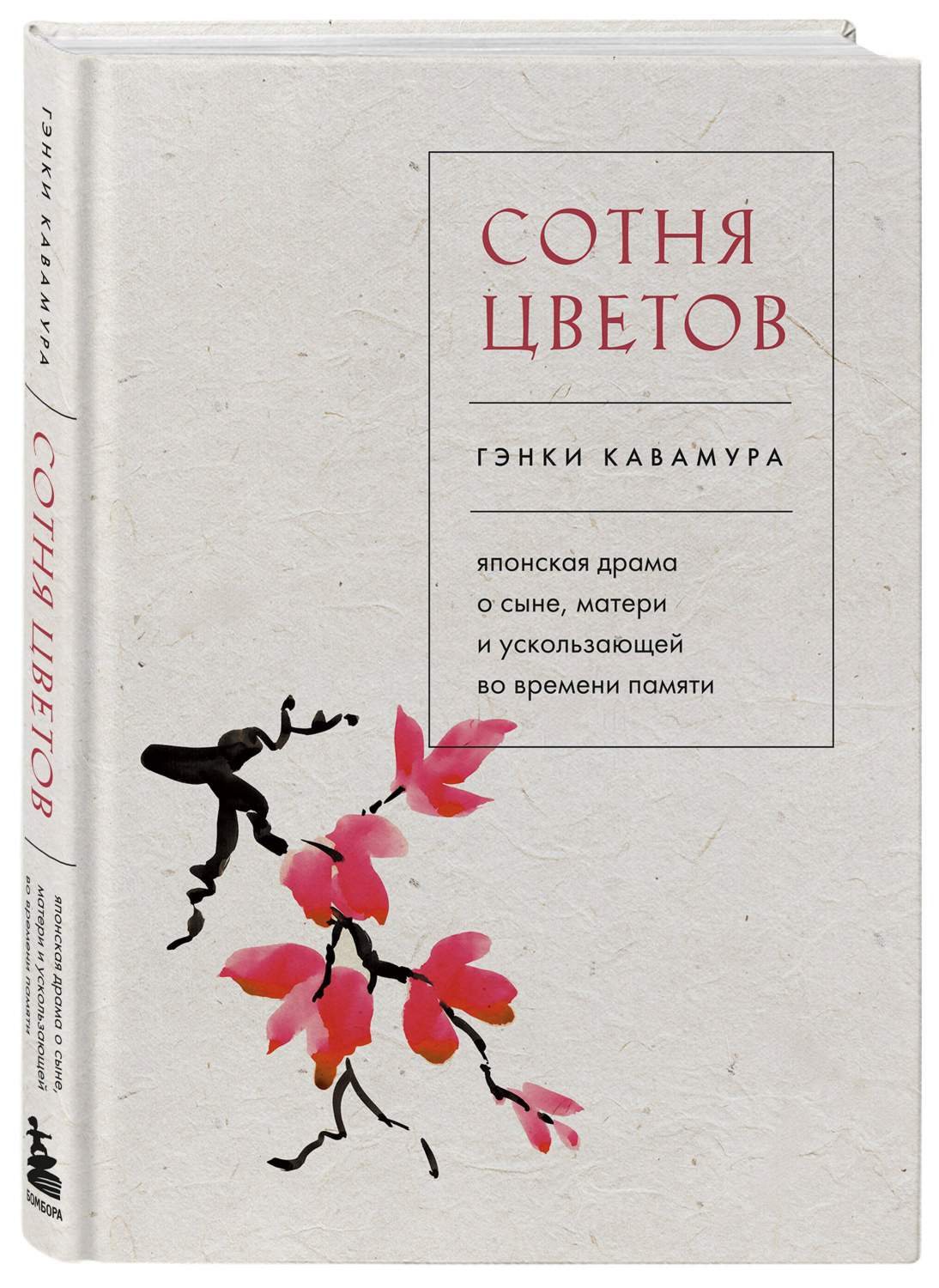 Сотня цветов. Японская драма о сыне, матери и ускользающей во времени  памяти - купить современной прозы в интернет-магазинах, цены на Мегамаркет  | 978-5-04-176778-5