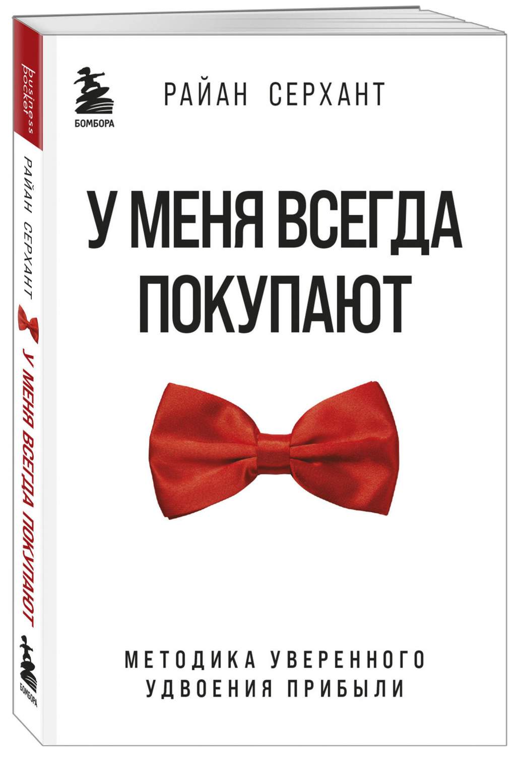 У меня всегда покупают. Методика уверенного удвоения прибыли - купить  бизнес-книги в интернет-магазинах, цены на Мегамаркет | 978-5-04-181571-4