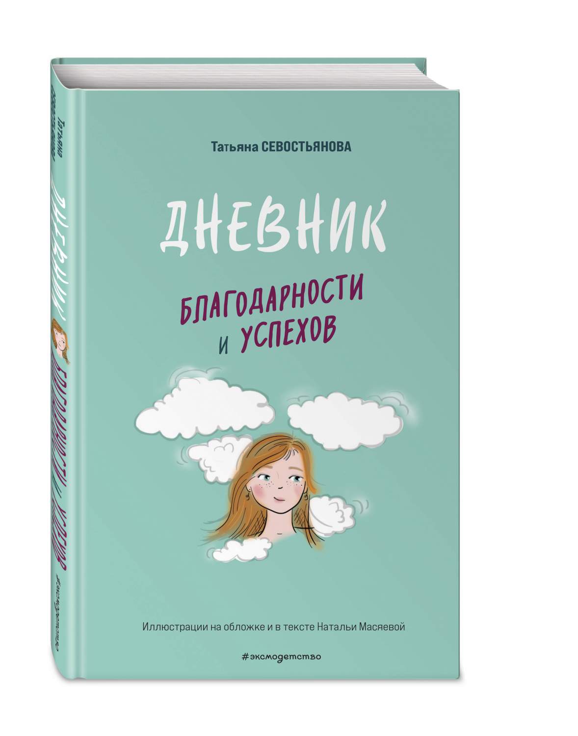 Дневник благодарности и успехов - купить детской психологии и здоровья в  интернет-магазинах, цены на Мегамаркет | 978-5-04-179676-1