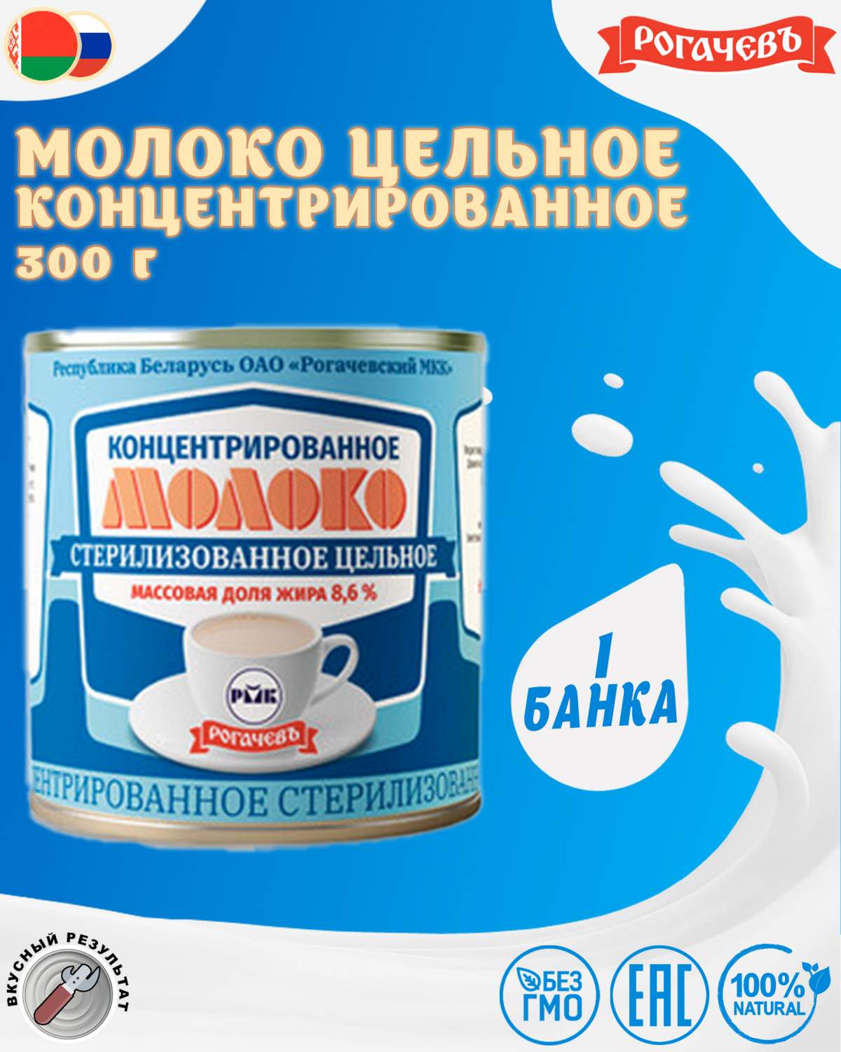 Купить молоко концентрированное цельное Рогачев 8,6%, 1 шт по 300 г, цены  на Мегамаркет | Артикул: 600000031013