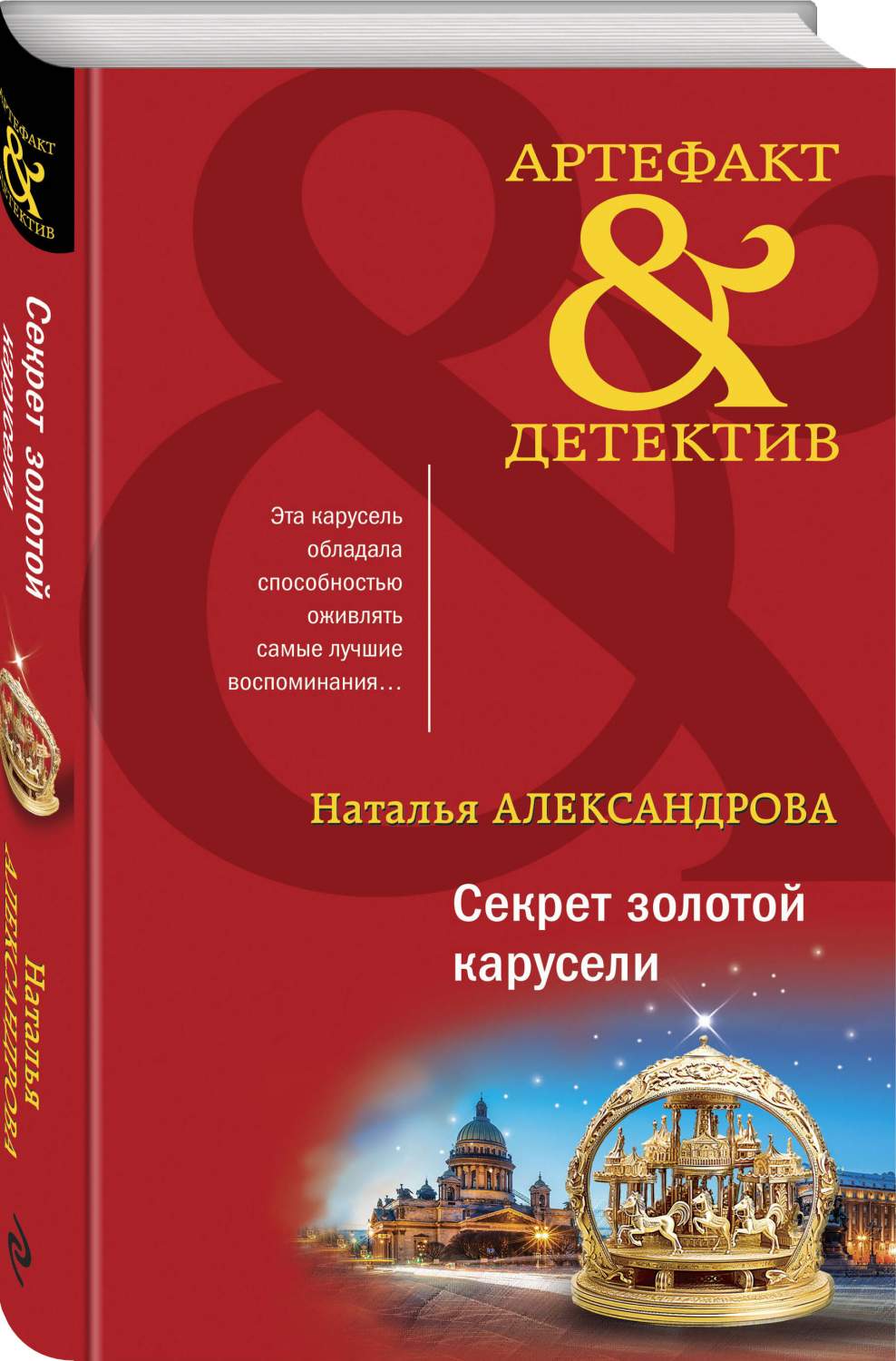 Секрет золотой карусели - купить современного детектива и триллера в  интернет-магазинах, цены на Мегамаркет | 978-5-04-185137-8