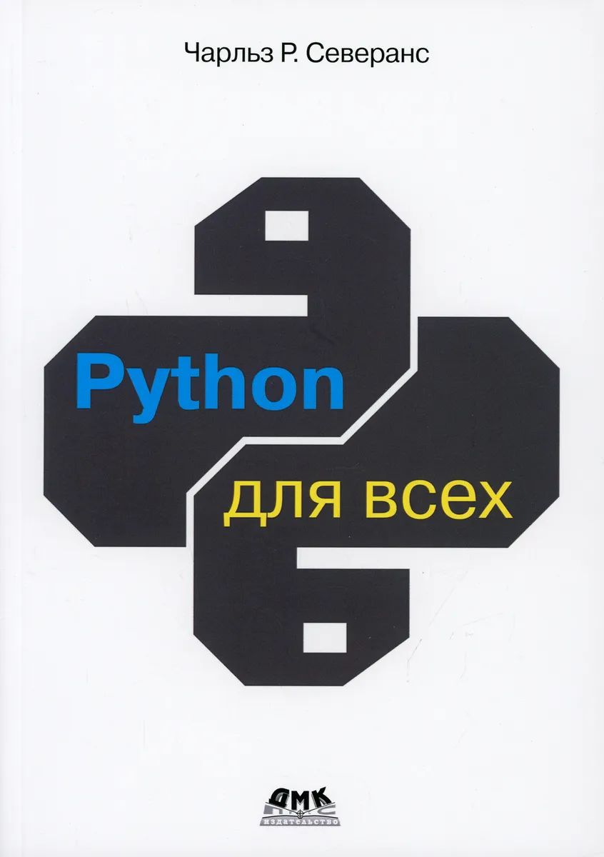 Python для всех - отзывы покупателей на Мегамаркет | 600005668922