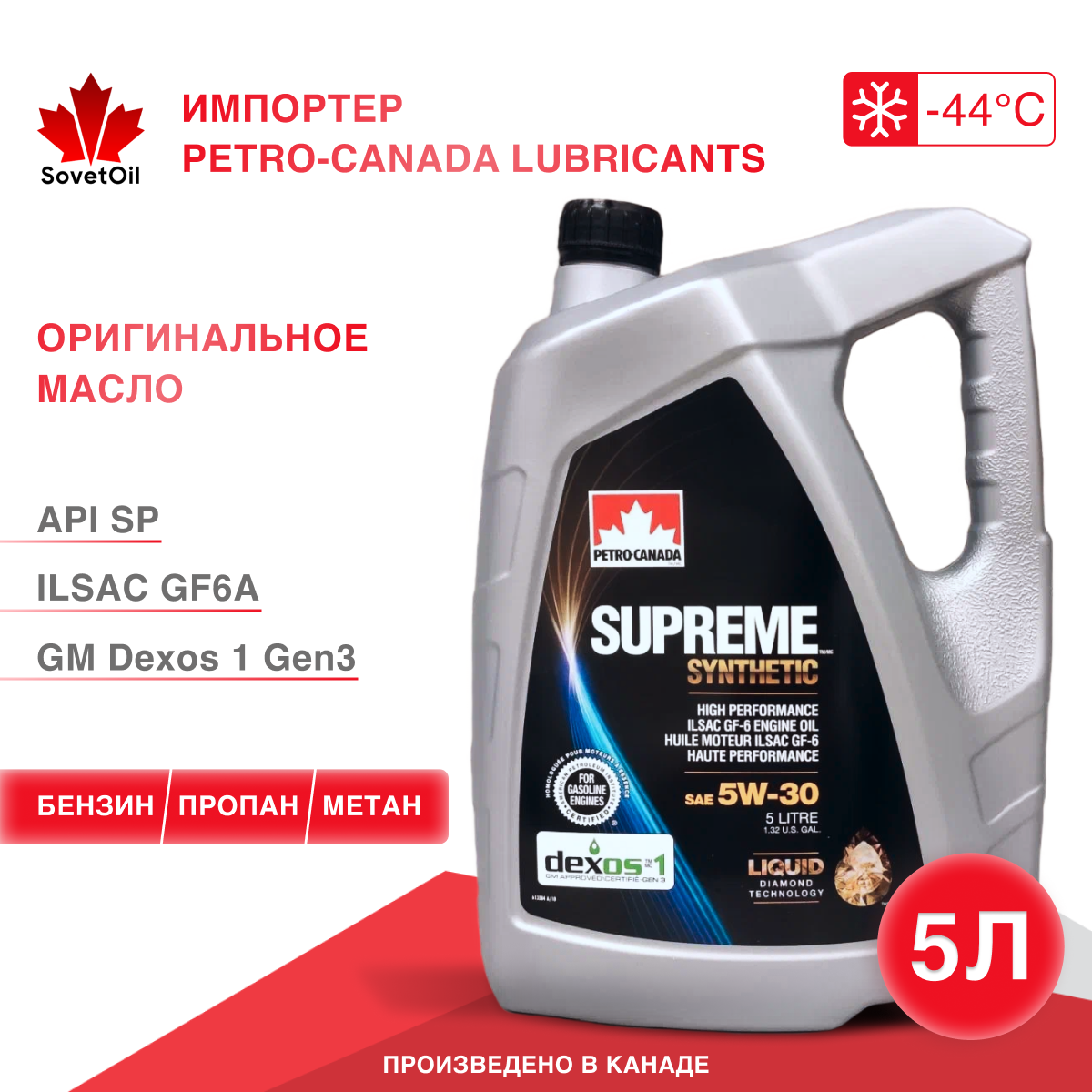 Моторное масло PETRO-CANADA SUPREME SYNTHETIC 5W-30 5L, синтетика