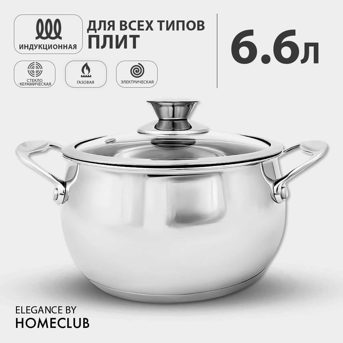 Кастрюля с крышкой HOMECLUB Elegance, 6,6 л / для всех типов плит, включая  индукционную - отзывы покупателей на Мегамаркет | 100029756944