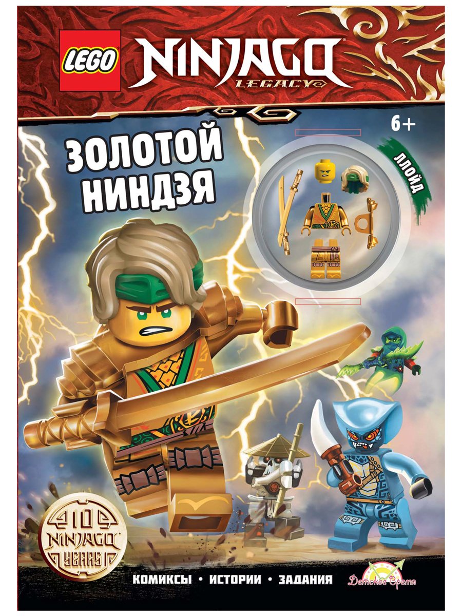 Книга с игрушкой LEGO LNC-6722 Ninjago Золотой Ниндзя - купить развивающие  книги для детей в интернет-магазинах, цены на Мегамаркет | LNC-6722