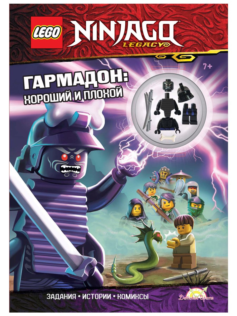 Книга с игрушкой LEGO LNC-6721Y Ninjago Гармадон: Хороший и Плохой - отзывы  покупателей на маркетплейсе Мегамаркет | Артикул: 600003175968