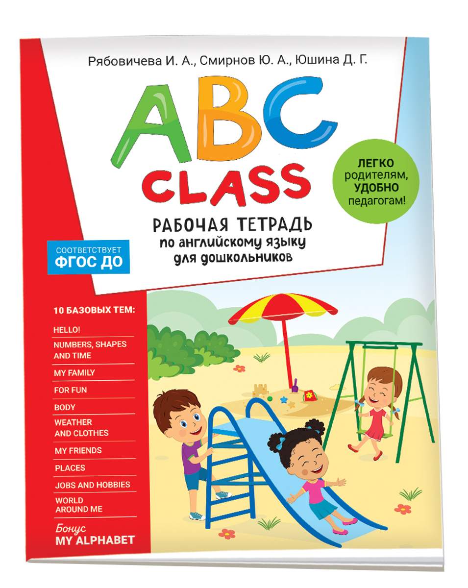 ABC class. Рабочая тетрадь по английскому языку для дошкольников - купить  подготовки к школе в интернет-магазинах, цены на Мегамаркет | 40313