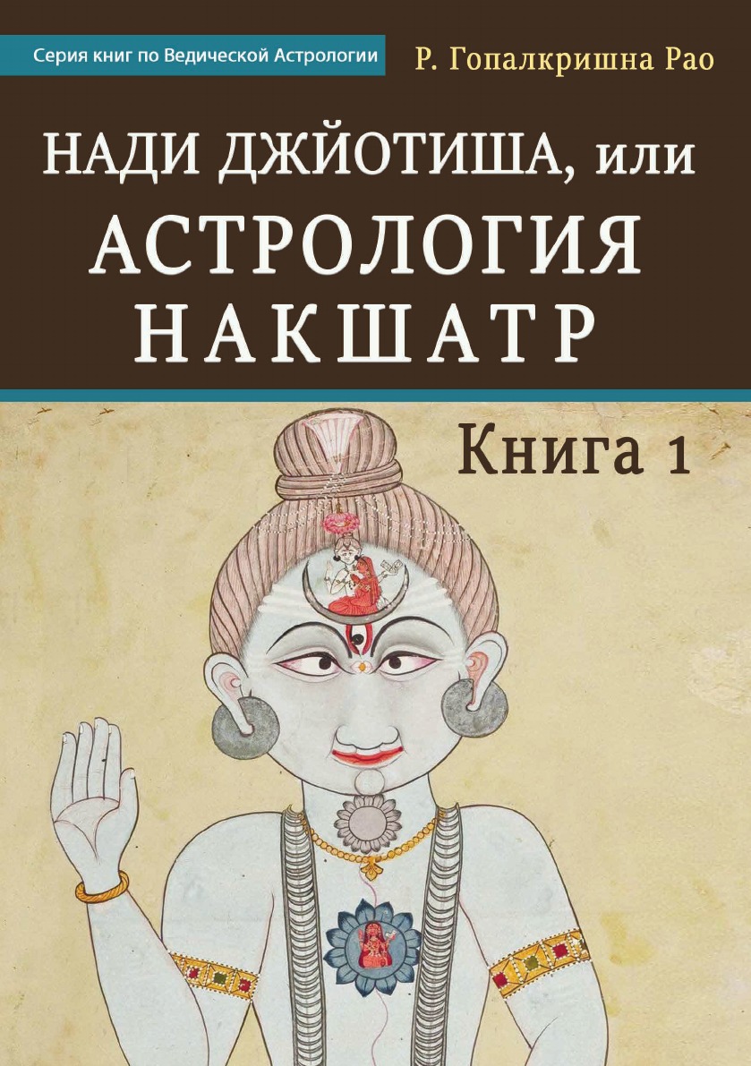 Нади Джйотиша, или Астрология Накшатр. Книга 1 - купить в Москве, цены на  Мегамаркет | 600008309911