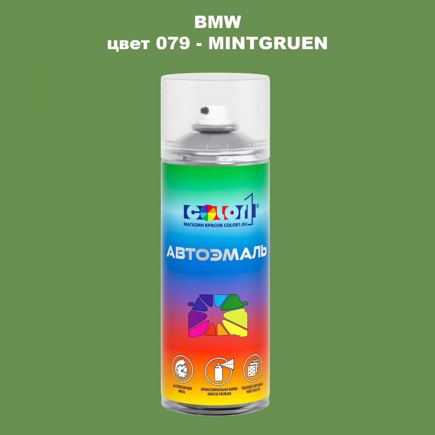 Аэрозольная краска COLOR1 для BMW, цвет 079 - MINTGRUEN - купить в Москве,  цены на Мегамаркет | 600013488669