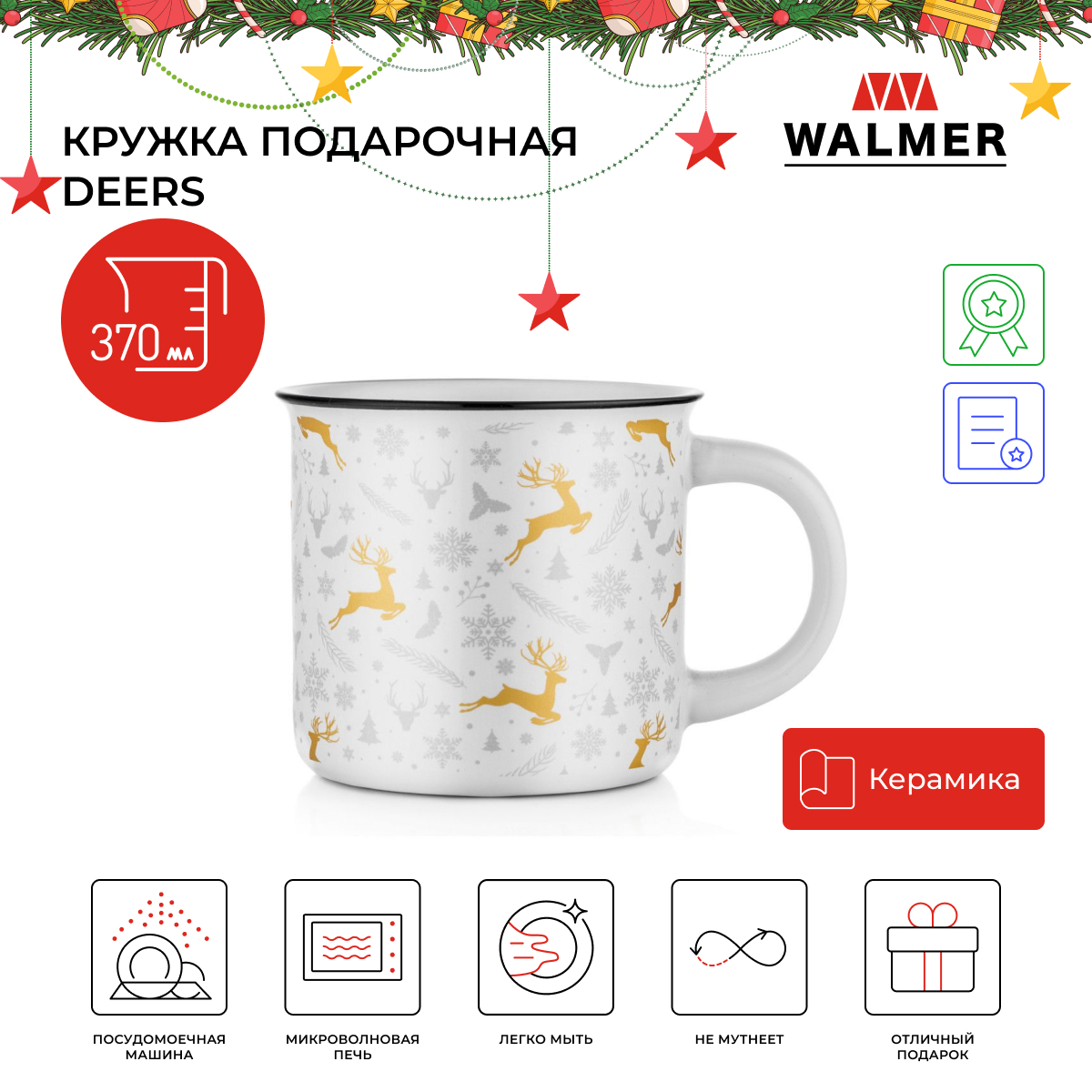 Кружка подарочная Walmer Deers, 370 мл, белая, W37000947 - купить в  Стокманн, цена на Мегамаркет