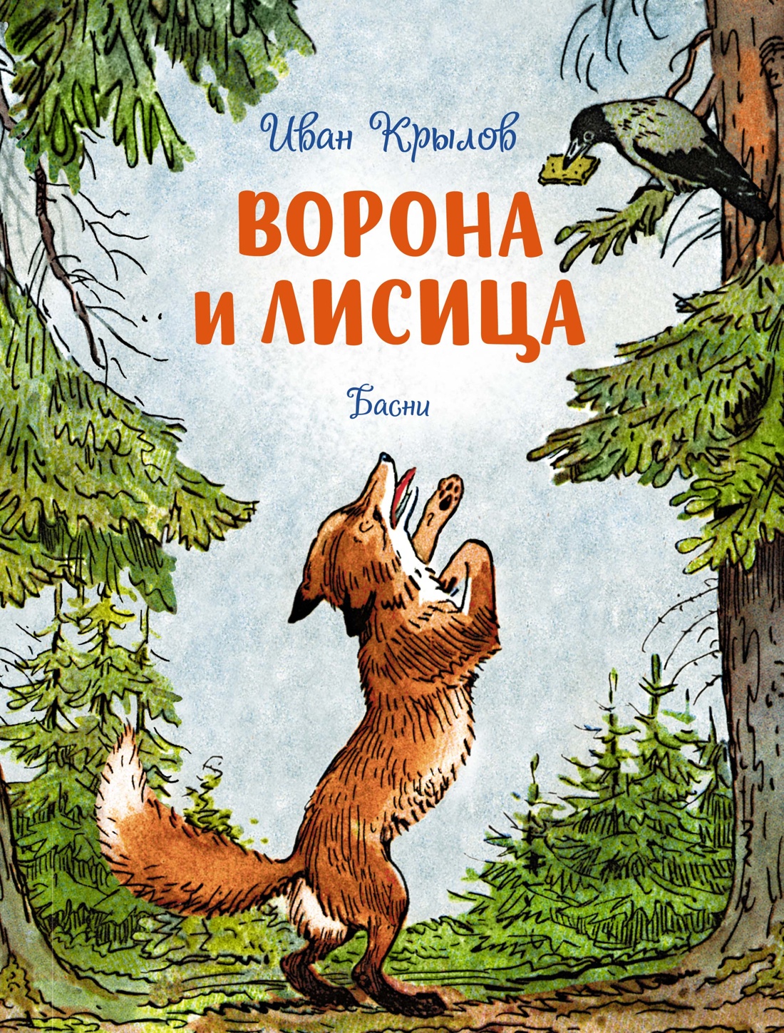 Ворона и лисица. Басни - купить детской художественной литературы в  интернет-магазинах, цены на Мегамаркет | 978-5-389-23496-3