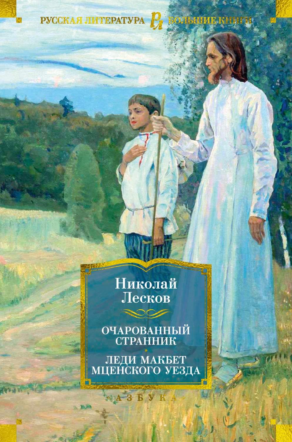 Очарованный странник. Леди Макбет Мценского уезда - купить классической  прозы в интернет-магазинах, цены на Мегамаркет | 978-5-389-23674-5