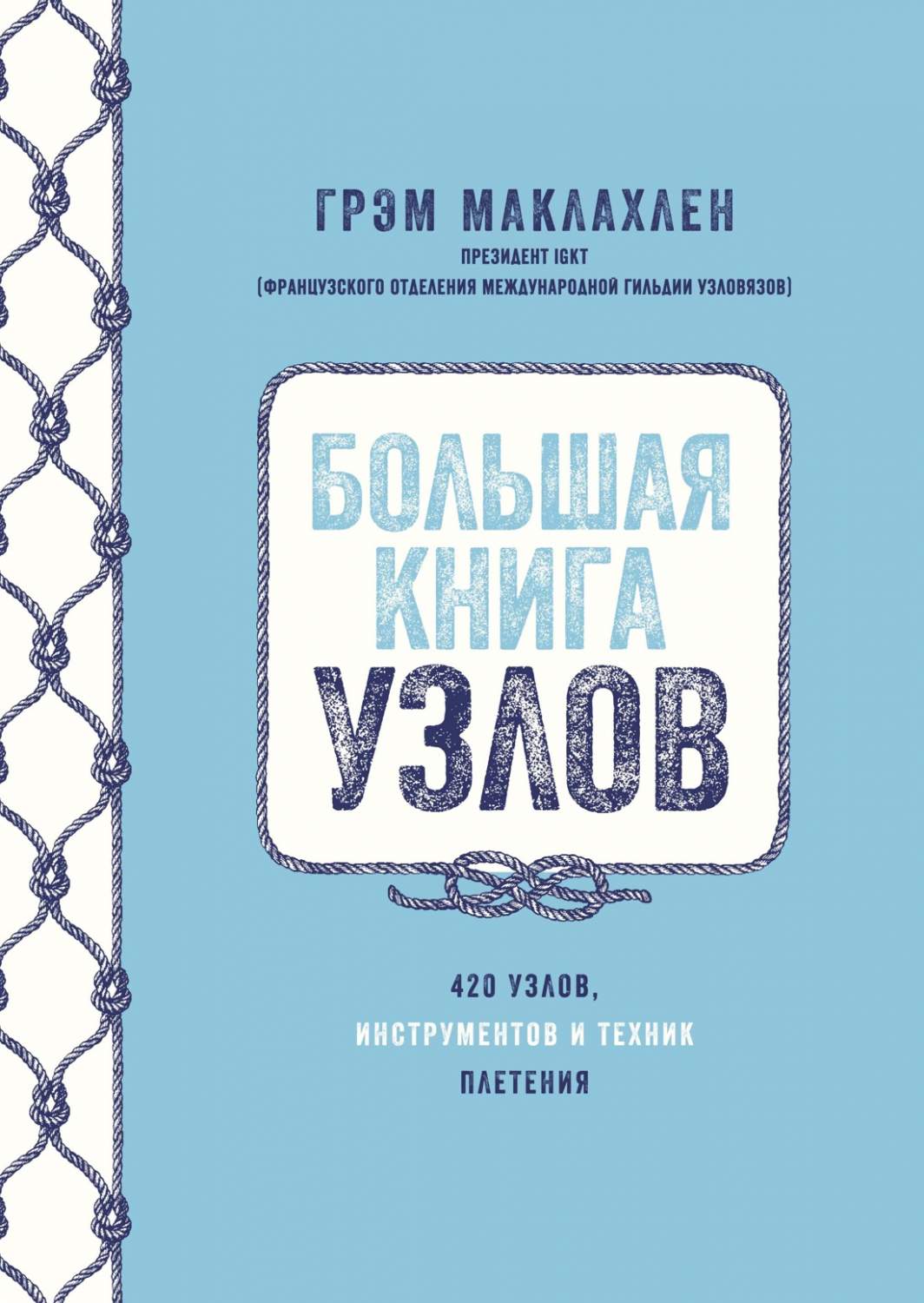 Большая узлов. 420 узлов, инструментов и техник плетения - купить дома и  досуга в интернет-магазинах, цены на Мегамаркет | 978-5-389-21592-4