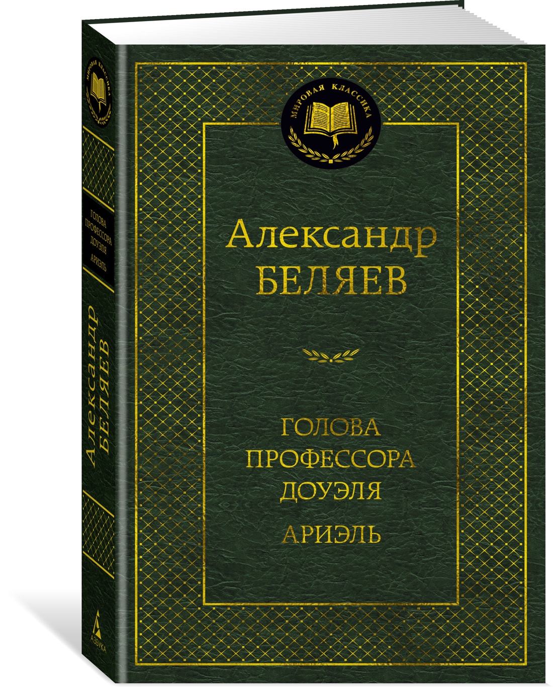 Голова профессора Доуэля. Ариэль - купить современной фантастики в  интернет-магазинах, цены на Мегамаркет | 978-5-389-23444-4