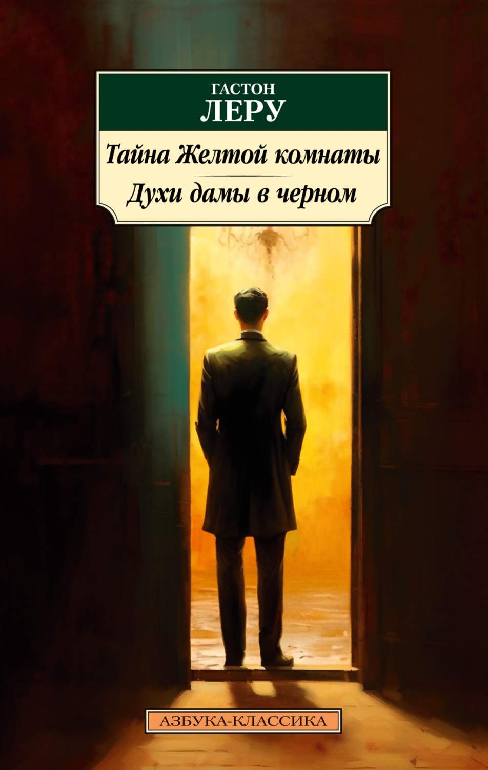 Тайна Желтой комнаты. Духи дамы в черном - купить современной прозы в  интернет-магазинах, цены на Мегамаркет | 978-5-389-23659-2