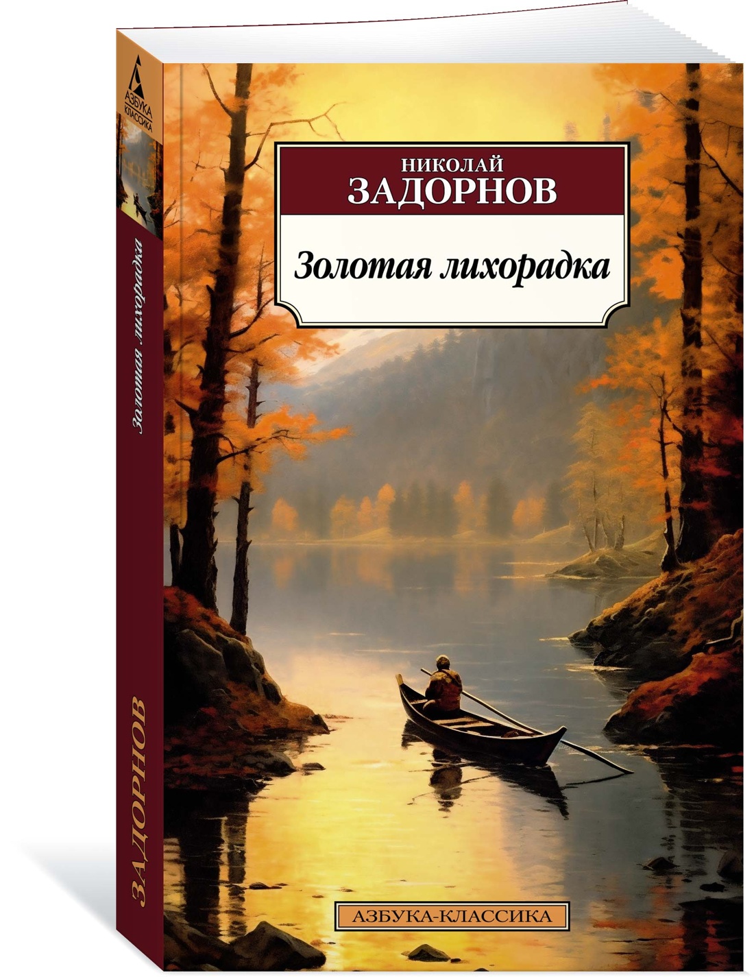 Золотая лихорадка - купить современной прозы в интернет-магазинах, цены на  Мегамаркет | 978-5-389-23429-1