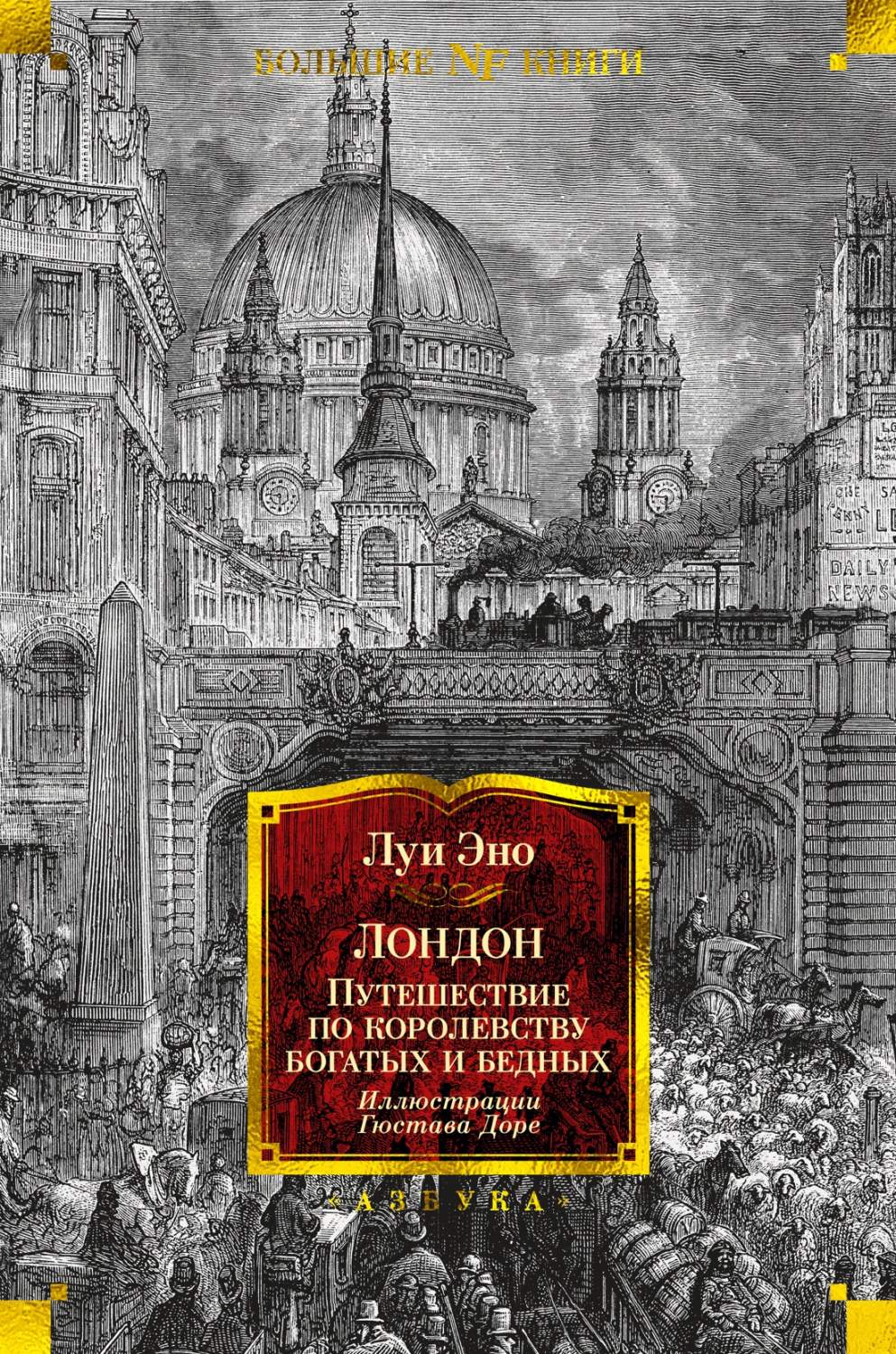 Лондон. Путешествие по королевству богатых и бедных - купить  искусствоведения в интернет-магазинах, цены на Мегамаркет |  978-5-389-23586-1