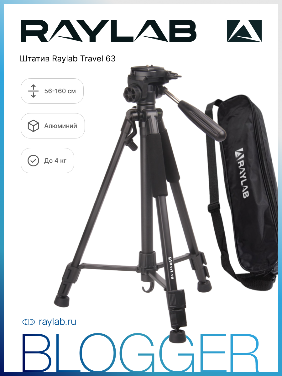 Штатив Raylab Raylab Travel 63 – купить в Москве, цены в интернет-магазинах  на Мегамаркет