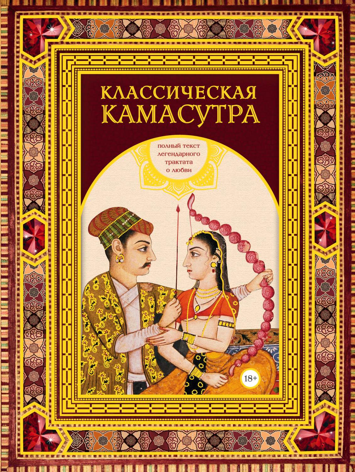 Классическая камасутра. Подарочное издание в коробе - купить спорта,  красоты и здоровья в интернет-магазинах, цены на Мегамаркет |  978-5-04-174001-6