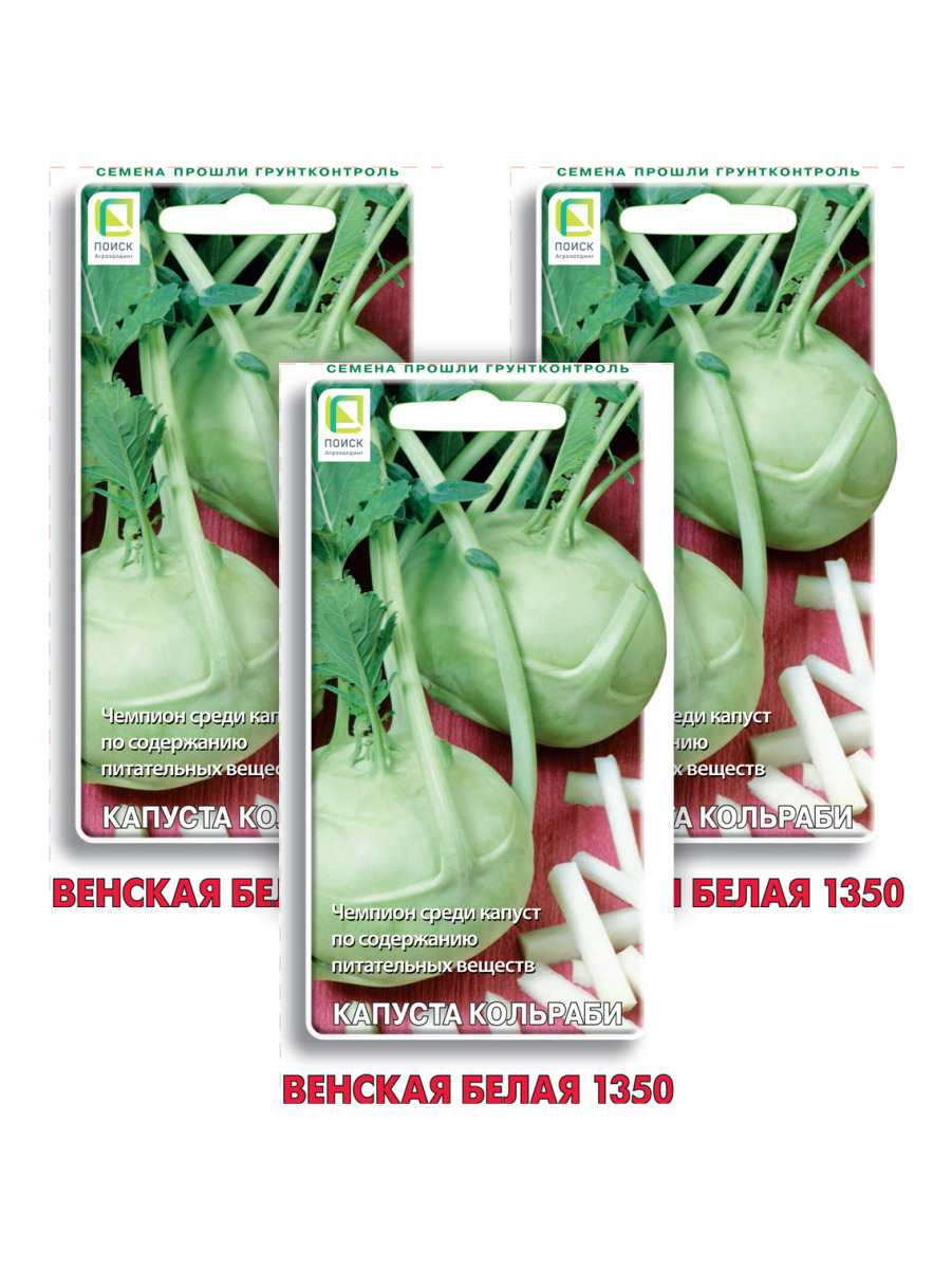Семена капуста кольраби Поиск Венская белая 1350 96453 3 уп. - купить в  Москве, цены на Мегамаркет | 600011554233