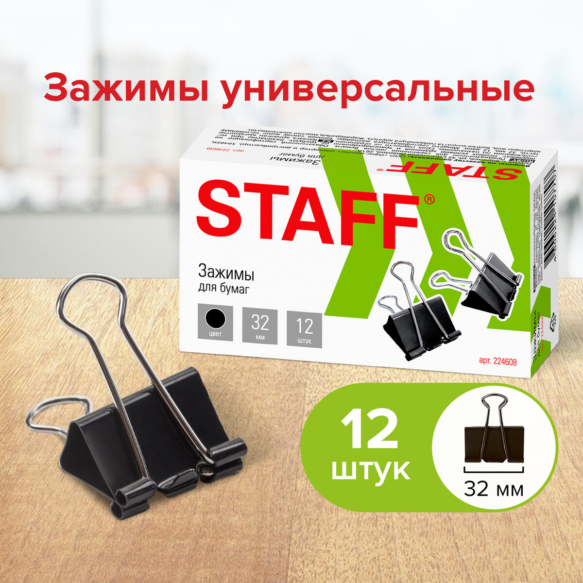 Зажимы для бумаг STAFF EVERYDAY, КОМПЛЕКТ 12 шт, 32 мм, на 140 листов,  черные, карт.кор. - отзывы покупателей на маркетплейсе Мегамаркет |  Артикул: 100029963434