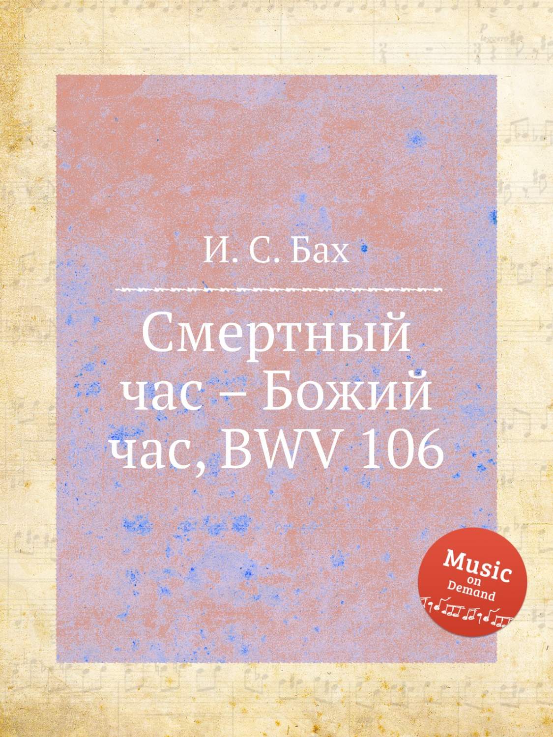 Смертный час – Божий час, BWV 106 - купить искусства, моды, дизайна в  интернет-магазинах, цены на Мегамаркет |