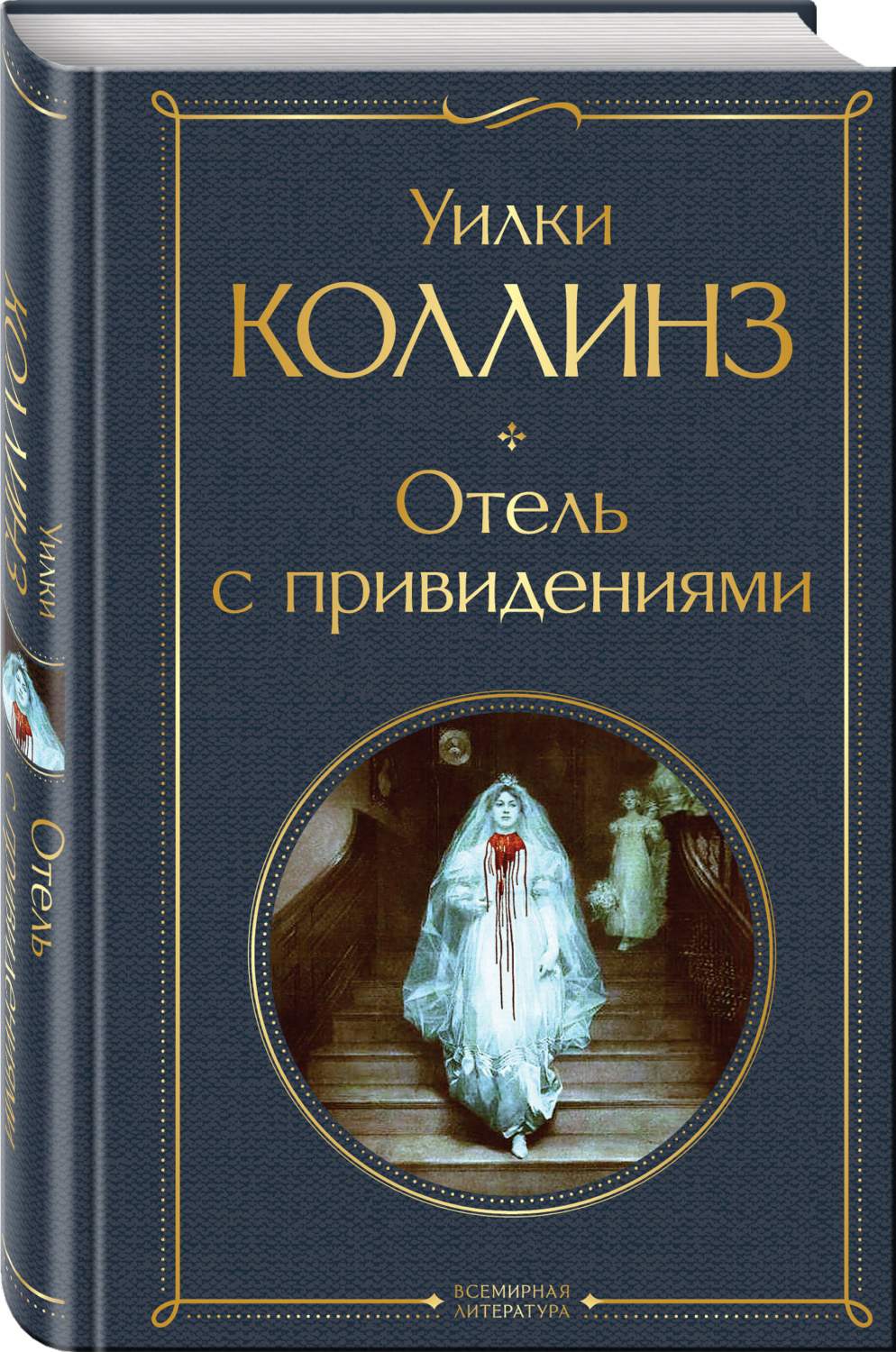 Отель с привидениями. Коллинз У. - купить классической литературы в  интернет-магазинах, цены на Мегамаркет | Р00000450