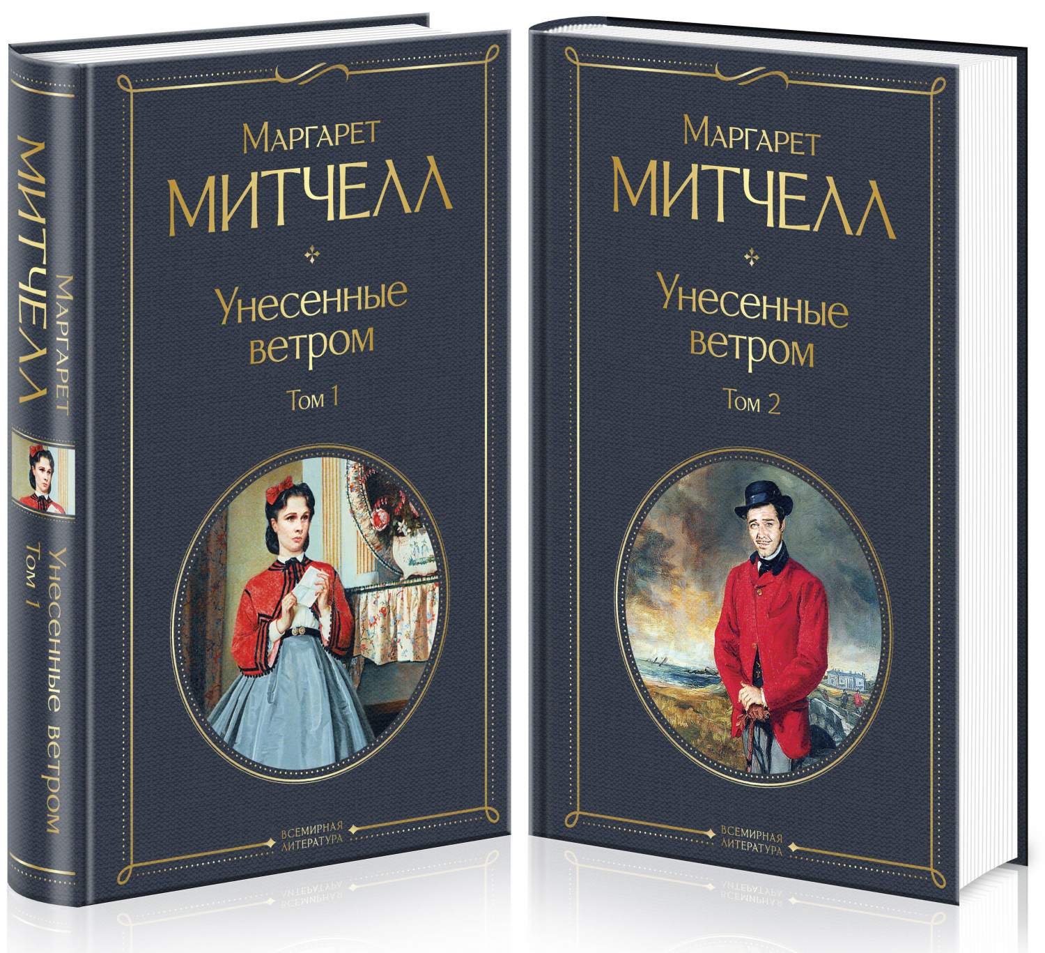 Унесенные ветром (комплект из 2 книг). Митчелл М. - купить классическая  литература в интернет-магазинах, цены на Мегамаркет | Р00000450