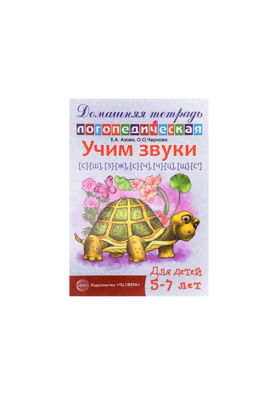 Тетрадь дошкольника. Учим звуки С-Ш, З-Ж, С-Ч, Ч-Ц Ш-Сь, 5-7 лет. Азова Е.  А. - купить рабочей тетради в интернет-магазинах, цены на Мегамаркет |  Р00002940