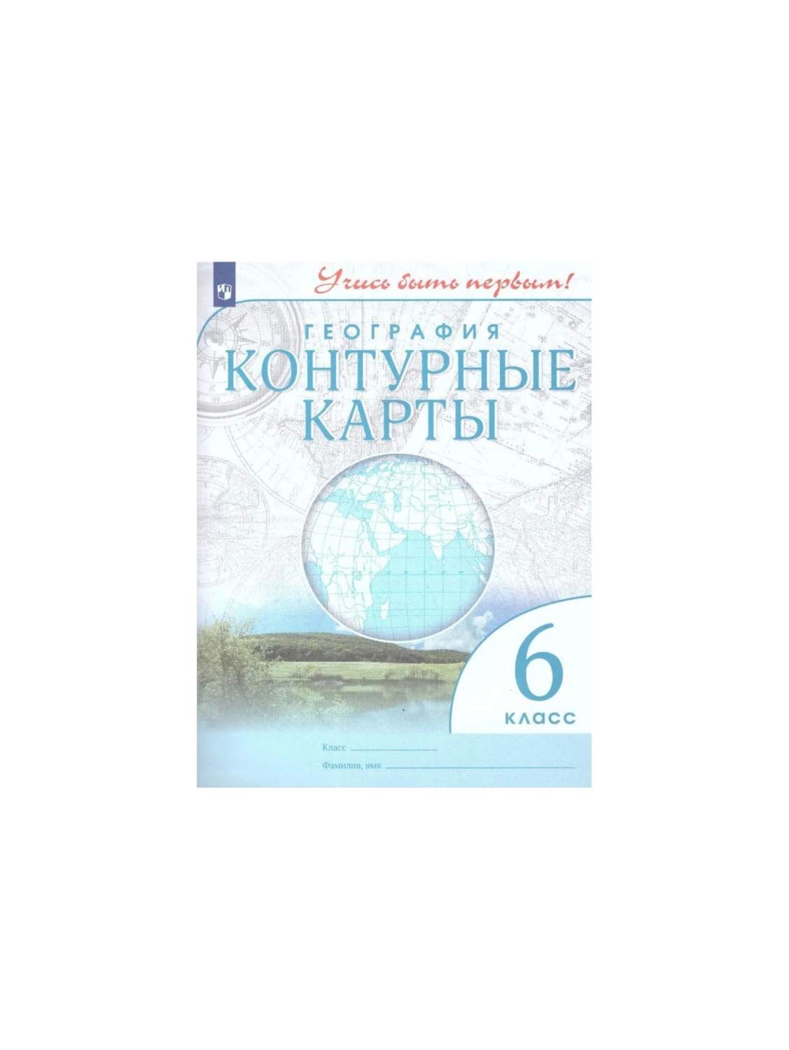 Контурные карты. 6 класс. География. ФГОС – купить в Москве, цены в  интернет-магазинах на Мегамаркет