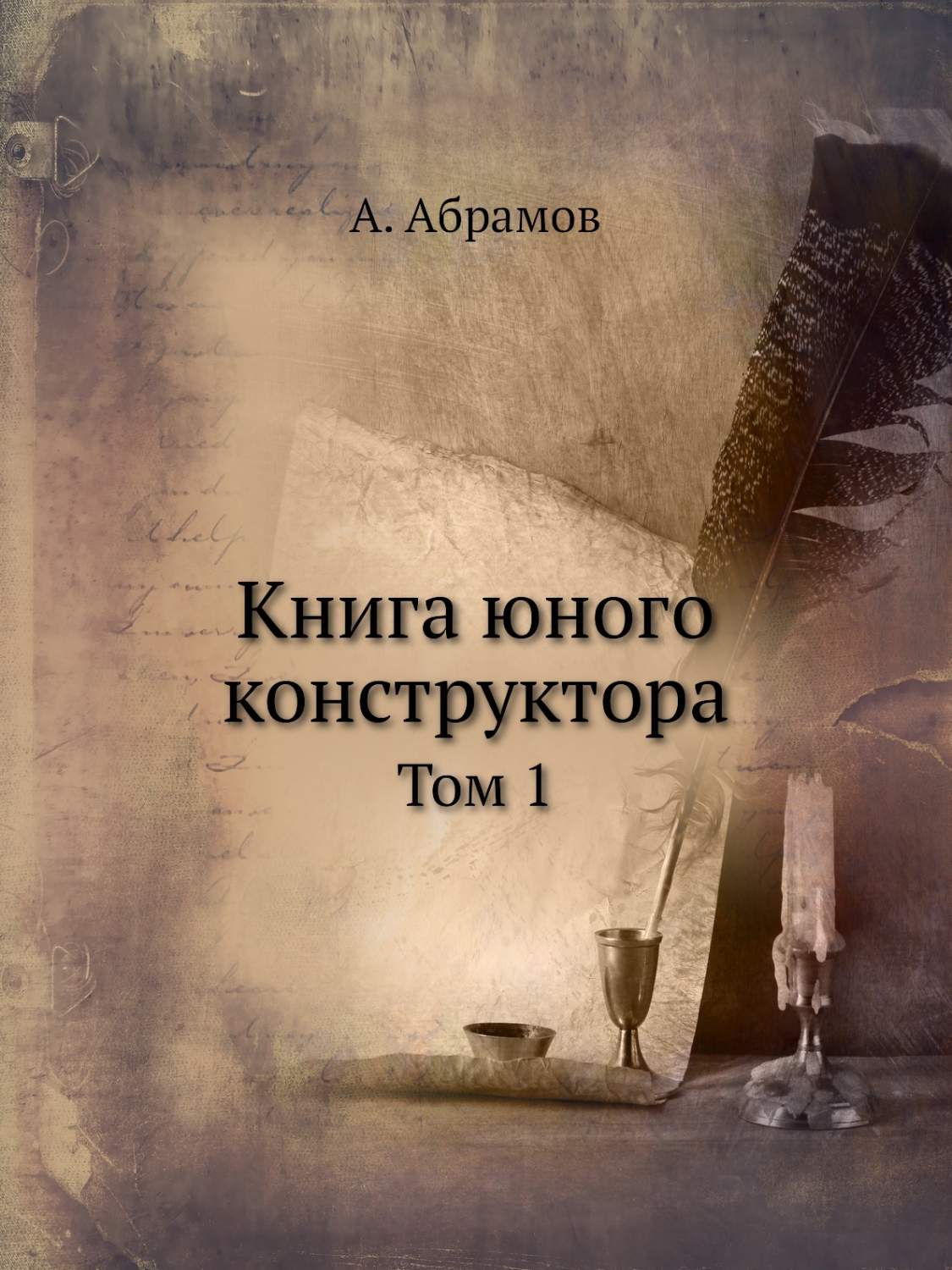 Книга Книга юного конструктора. Том 1 - купить дома и досуга в  интернет-магазинах, цены на Мегамаркет |