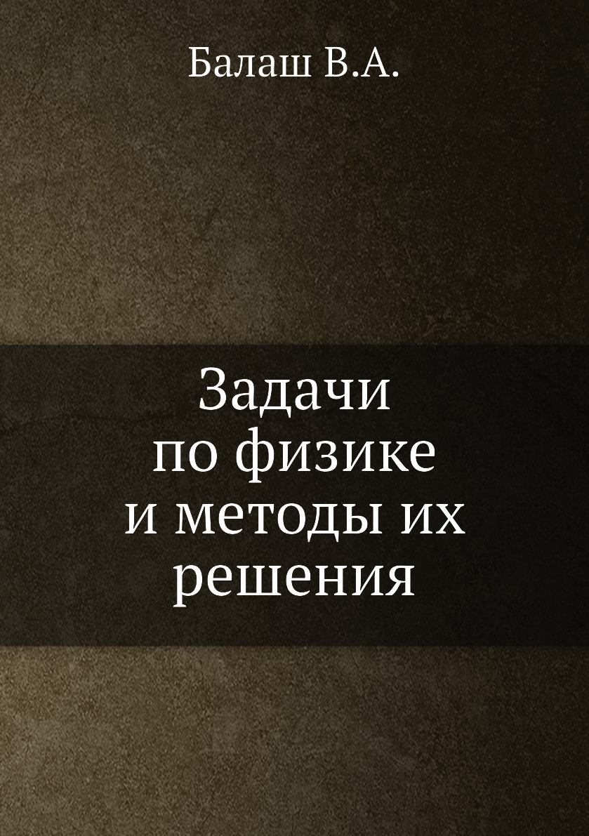 Задачи по физике и методы их решения - купить в Т8 Издательские Технологии,  цена на Мегамаркет