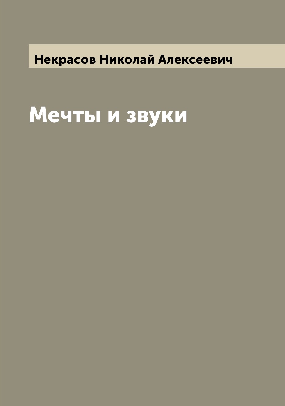 Мечты и звуки - купить классической литературы в интернет-магазинах, цены  на Мегамаркет |