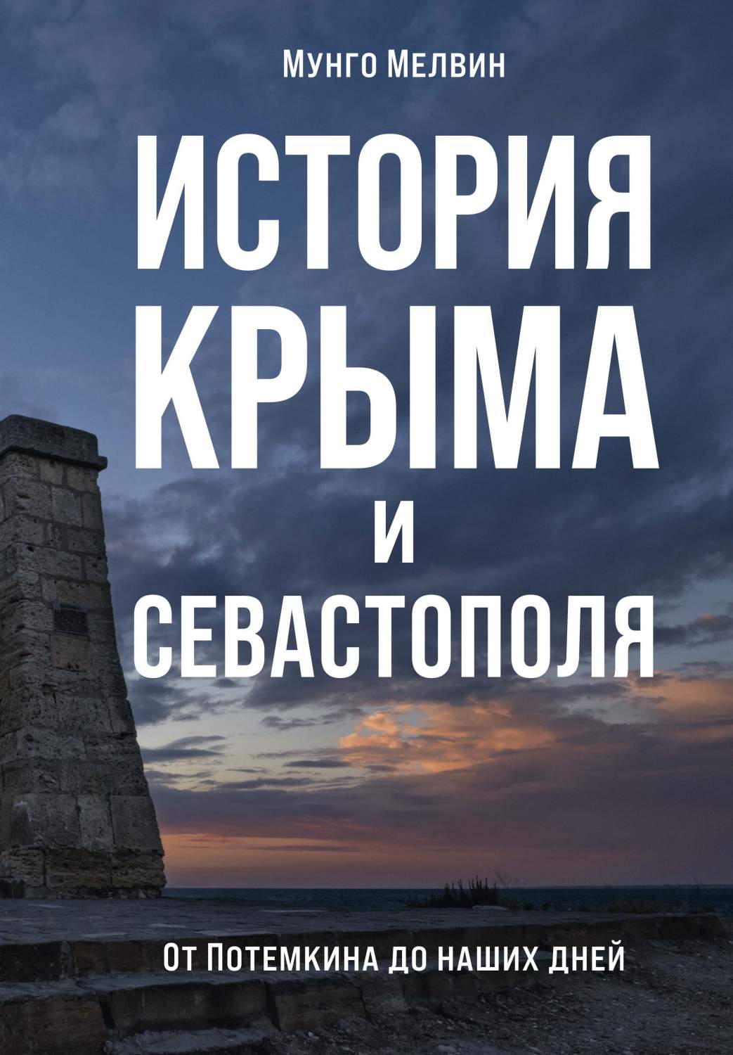 История Крыма и Севастополя: От Потемкина до наших дней - купить в  интернет-магазинах, цены на Мегамаркет | 978-5-389-14199-5