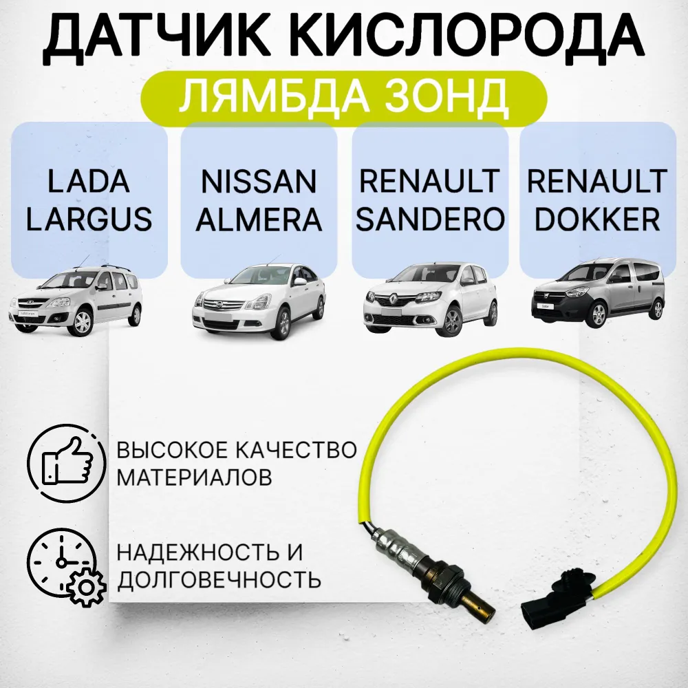 Датчик кислорода лямбда зонд LADA, RENAULT, желтый – купить в Москве, цены  в интернет-магазинах на Мегамаркет