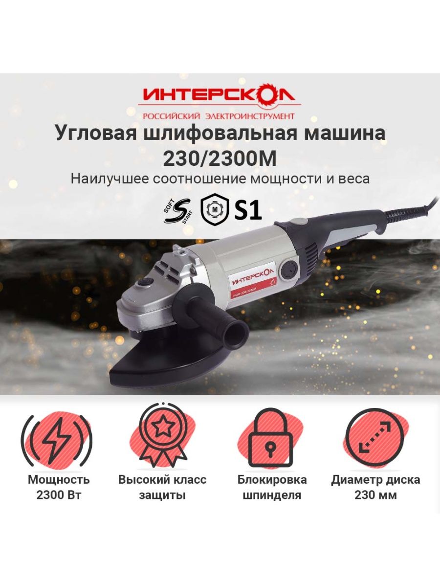 Сетевая угловая шлифовальная машина Интерскол УШМ-230/2300 М 60.1.4.00  купить в интернет-магазине, цены на Мегамаркет