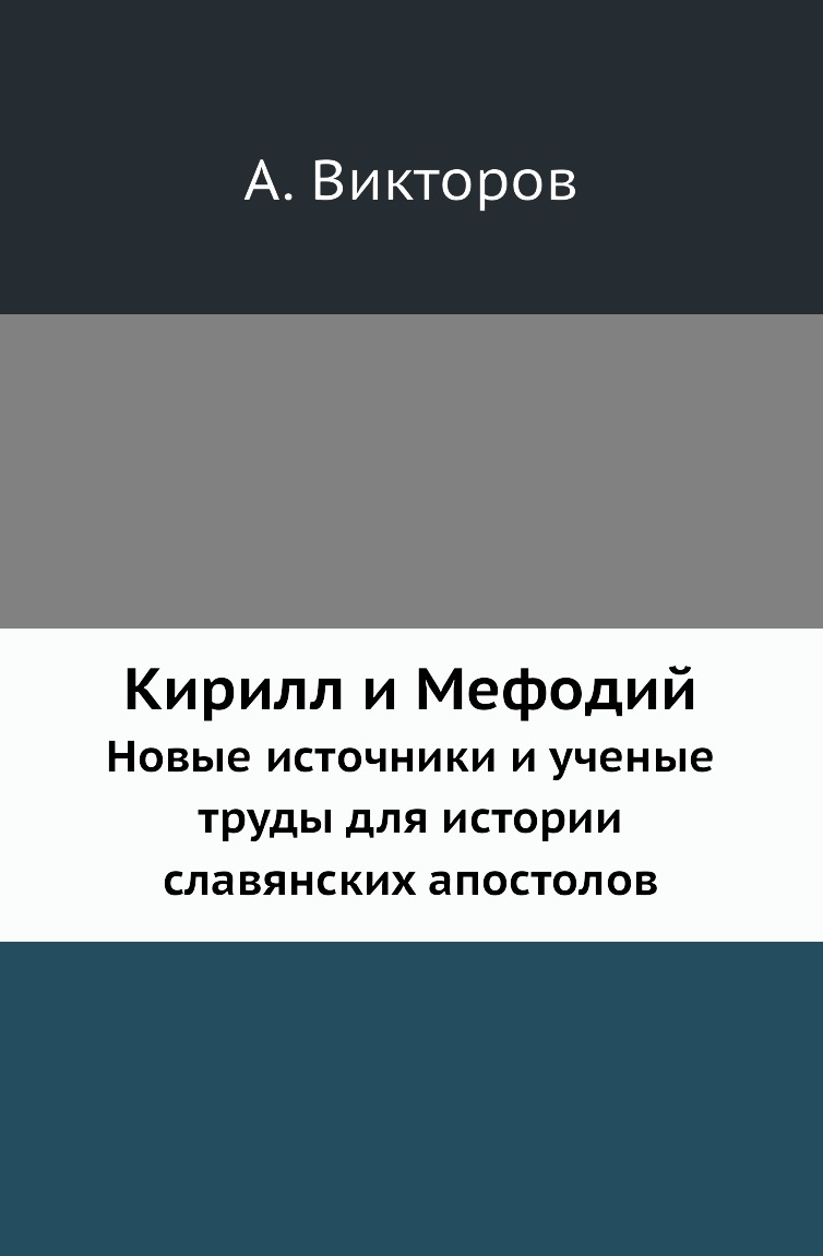 Кирилл и Мефодий. Новые источники и ученые труды для истории славянских  апостолов – купить в Москве, цены в интернет-магазинах на Мегамаркет