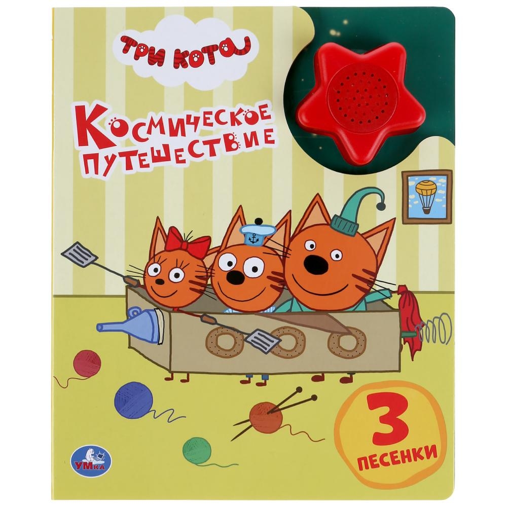 Космическое путешествие. Три кота. 1 книжка, 3 песенки, модуль-звезда –  купить в Москве, цены в интернет-магазинах на Мегамаркет